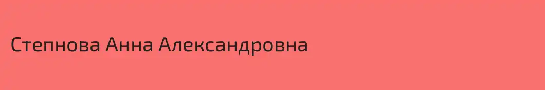 Степнова Анна Александровна